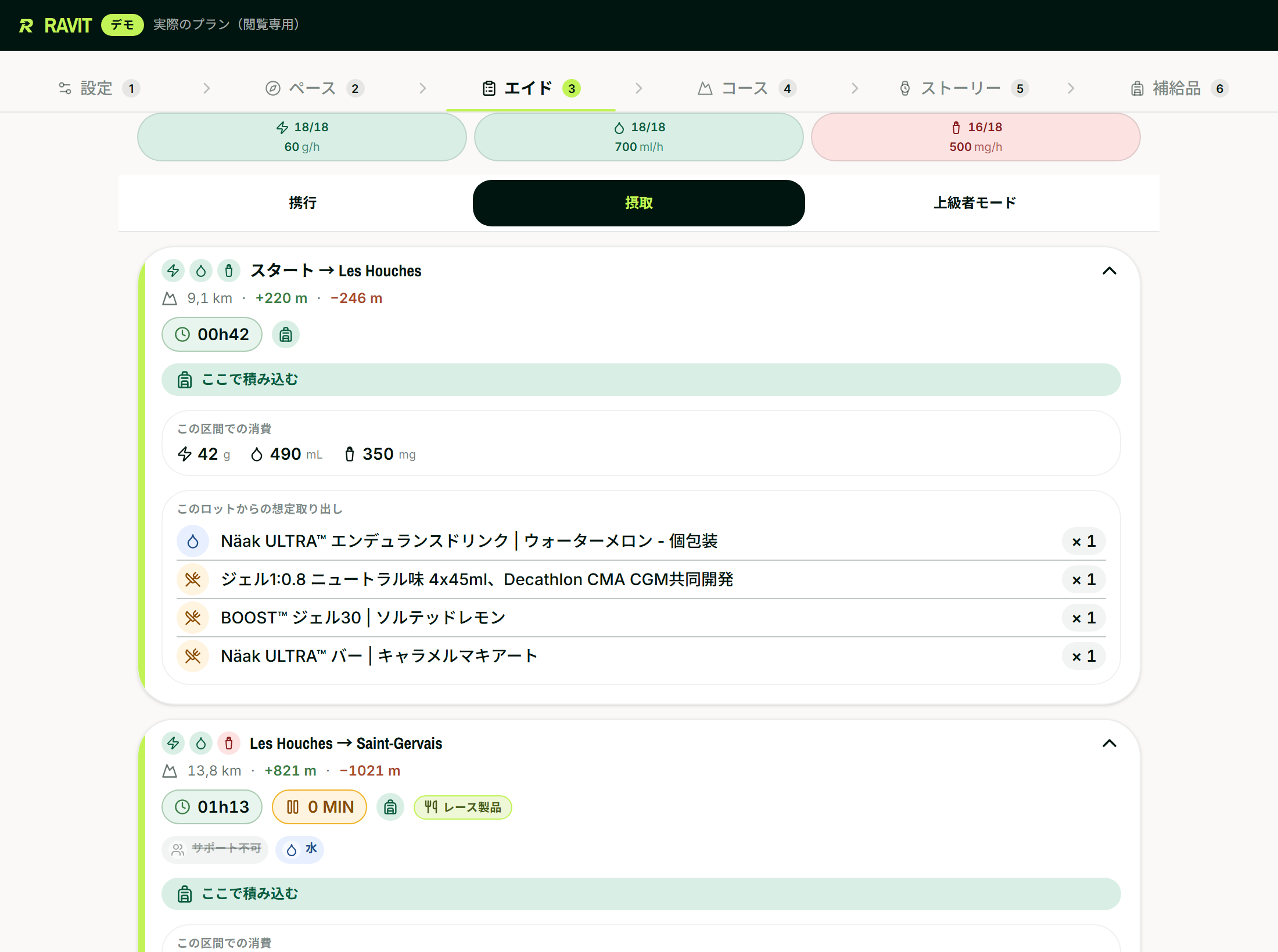 UTMB「摂取する」タブ：各区間で飲食する内容と数量、エイドで集中ではなく分散配置。