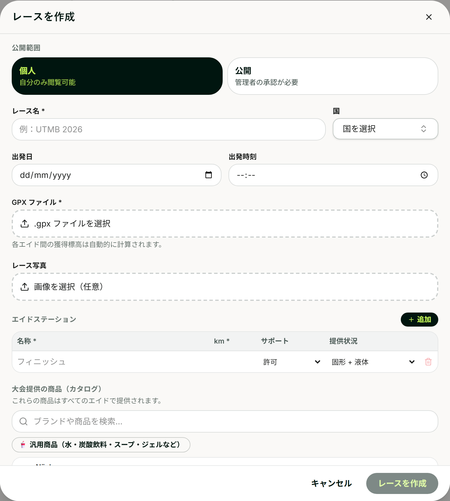 レース作成画面：非公開か公開かの設定、レース名、国、スタート日時、GPXファイル、写真、そのあとにエイドステーションの一覧——各エイドの地点距離、サポートの可否、そこで提供されるもの。