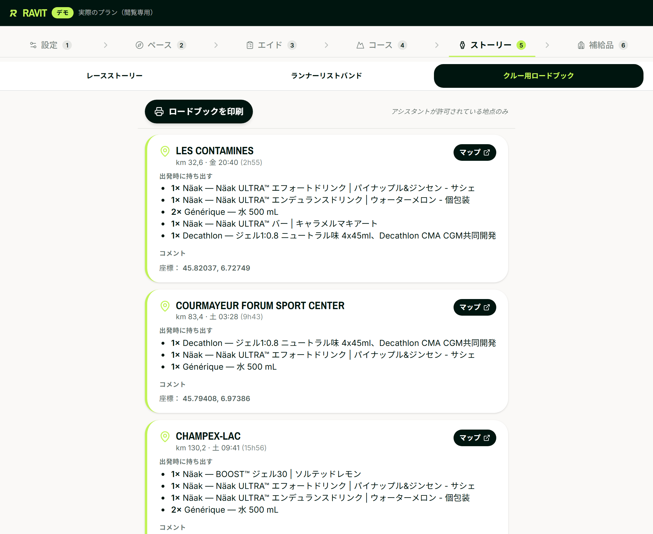 UTMB用クルー用ロードブック：各サポート許可地点に距離、推定通過時刻、渡す補給品リスト、GPS座標、Maps連動ボタン。