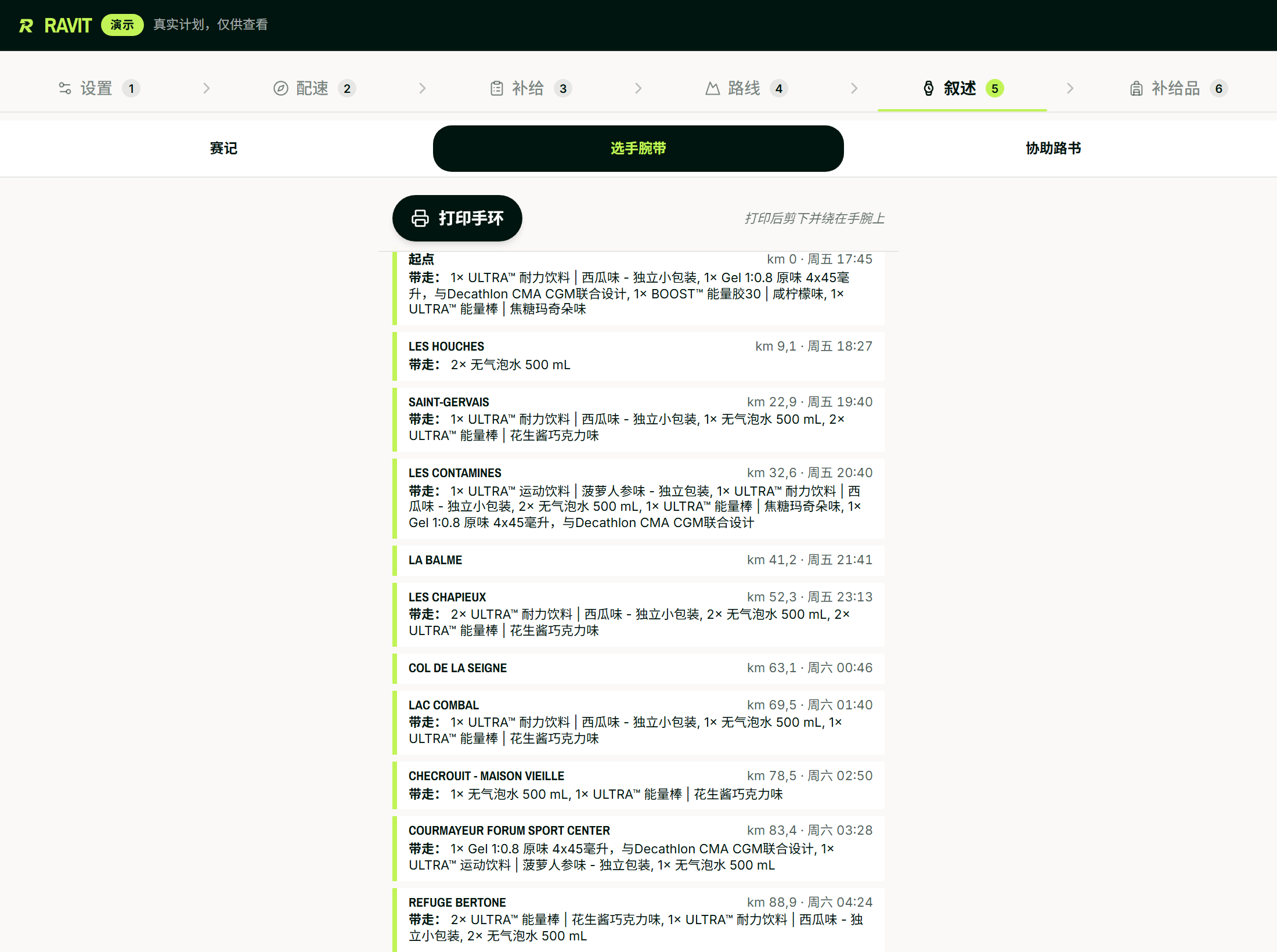 要打印的选手腕带：UTMB每个补给站一行，包括公里数、通过时间和到了那里要拿什么。