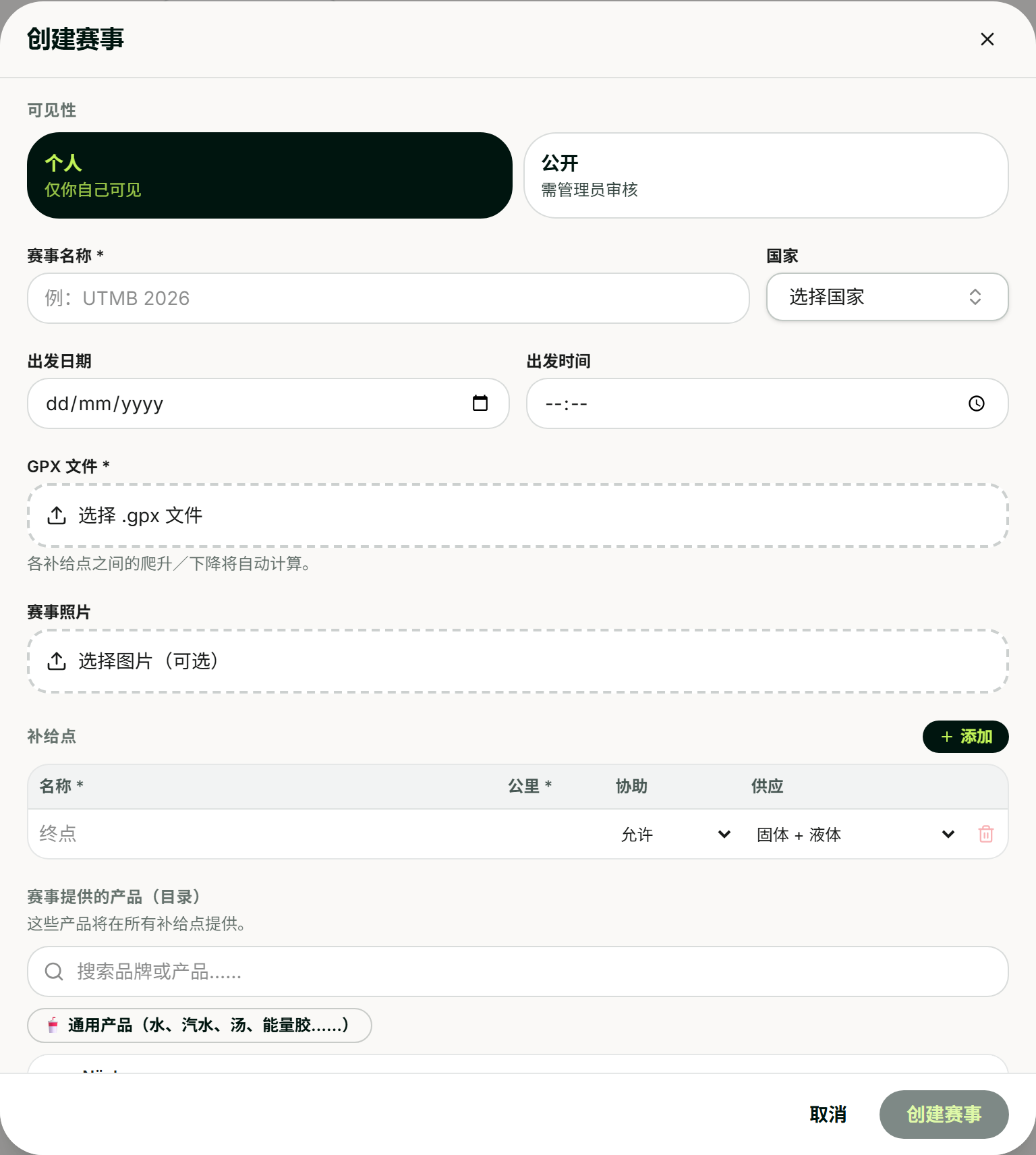 比赛创建界面：个人或公开可见性、名称、国家、出发日期和时间、GPX文件、照片，然后是补给站列表，包括公里数、是否允许协助以及提供的物资。