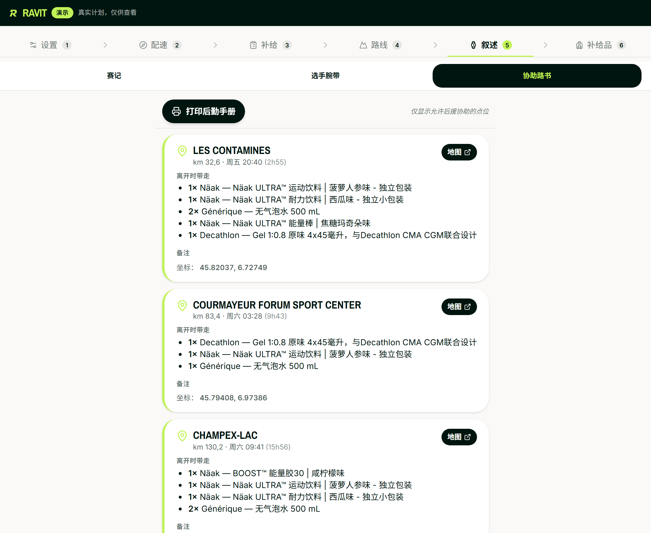 UTMB协助路书：对于每个允许的补给点，列出公里数、预计通过时间、要递给选手的产品列表、GPS坐标和Maps按钮。